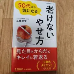 50代から気になる「老けない」やせ方