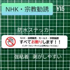 【はがしやすい】NHK宗教勧誘セールス禁止お断りステッカーシール