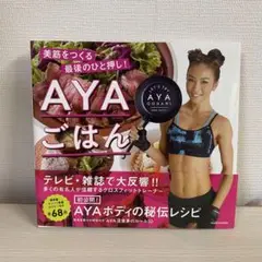 AYAごはん 料理 ダイエット トレーニング