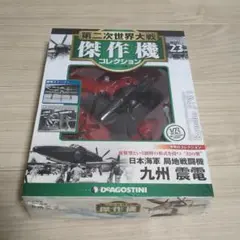 1/72　震電　第二次世界大戦 傑作機コレクション Amazon.co.jp: 第二次世界大戦傑作機コレクション日本海軍 局地