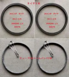 DEMING L/L 26インチ タイヤ・チューブ ・リムバンド各2本セット