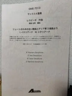 【楽譜】サックス4重奏 リュートのための古い舞曲とアリア