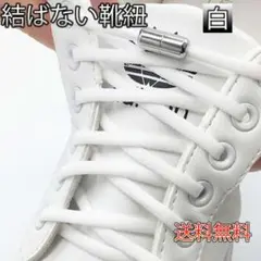 靴紐 結ばない 白 両足セット シューレース レースロック 大人 妊婦 子供