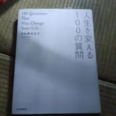 人生を変える100の質問 伊坂幸太郎