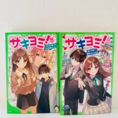 美品　サキヨミ！　10巻　11巻　セット　初版　七海まち