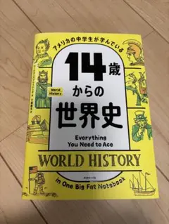 14歳からの世界史