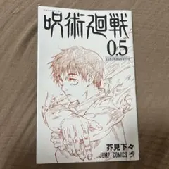 呪術廻戦 0.5 芥見下々 映画特典