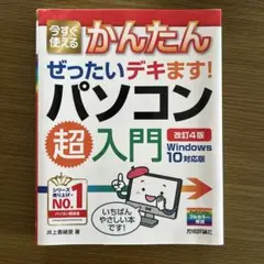 今すぐ使えるかんたんぜったいデキます!パソコン超入門