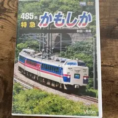 485系特急かもしか Blu-ray/DVD