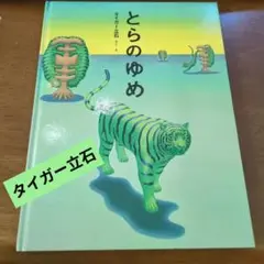 タイムセール！絶版　とらのゆめ　初版 タイガー立石著　nk69