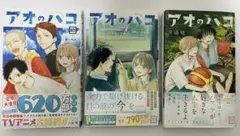 美品 「アオのハコ」18巻•20巻•21巻 3冊セット コミック