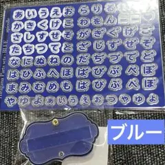 キャラ福くじ　おなまえカスタム　Blue ブルー　B賞ひらがなパーツ、D賞