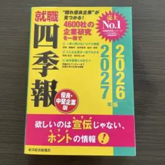 2026，2027年度版　 就職四季報　優良・中堅企業版