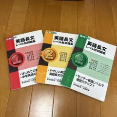 英語長文レベル別問題集 1 超基礎編