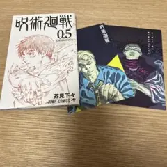 呪術廻戦 0.5 映画特典 単行本特典