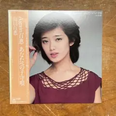 山口百惠　Again 百恵 あなたへの子守唄　マスターサウンド　レコード　帯付き Ny01Mzk0LmpwZWc.jpeg