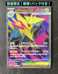 ⚫︎まとめ買い可　パック付　メガライボルトex SR m1S 077/063