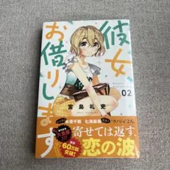 彼女、お借りします2巻　宮島礼吏