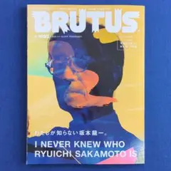 BRUTUS No.1022 わたしが知らない坂本龍一（付録：坂本龍一 写真集）