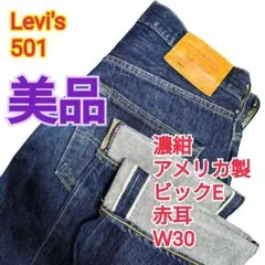 501 アメリカ製 ビックE 赤耳 Ｗ30 Levi's リーバイス デニム