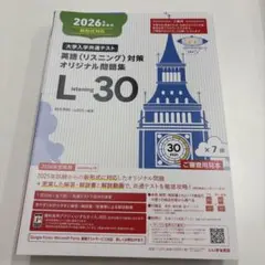 2026年　大学入学共通テスト　英語(リスニング)対策　Listening30