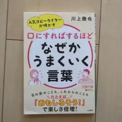 口にすればするほどなぜかうまくいく言葉