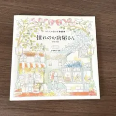 【未使用】わたしの塗り絵BOOK　憧れのお店屋さん　大人の塗り絵　塗り絵本