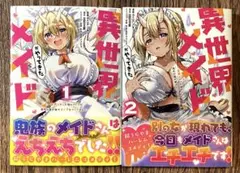 異世界メイドがやってきた 1〜2巻