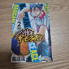 ハリガネサービスACE 2