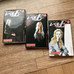 レベルE 全3巻セット 冨樫義博