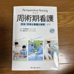 周術期看護 安全・安楽な看護の実践