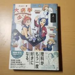 渋谷圭一郎　大科学少女　上巻