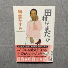 田村はまだか　朝倉かすみ　光文社文庫