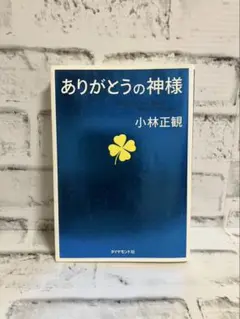 ありがとうの神様 神様が味方をする71の習慣 - メルカリ