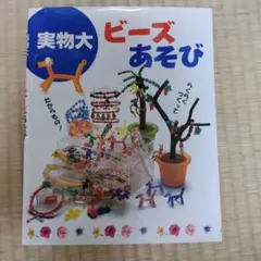 実物大ビーズあそび