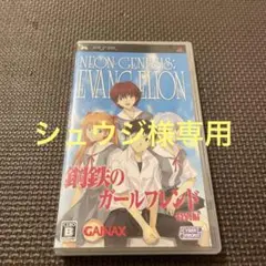 新世紀エヴァンゲリオン 鋼鉄のガールフレンド 特別編 ポータブル