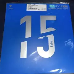 V15エキストラ　ブルー　MAX