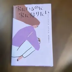【中古】家にいるのに家に帰りたい