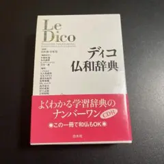 ディコ仏和辞典　825