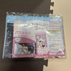 その着せ替え人形は恋をする 【バスタオル】