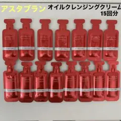 アスタブラン オイルクレンジングクリームサンプル