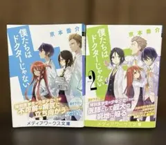僕たちはドクターじゃない、Karte2 2冊セット