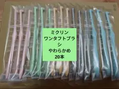 ミクリンワンタフトブラシ　やわらかめ　20本