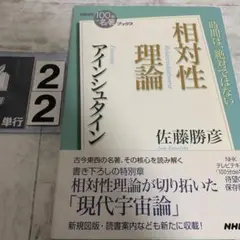 アインシュタイン『相対性理論』