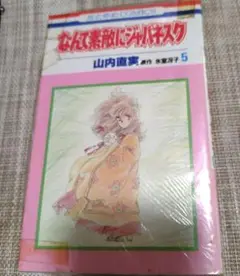 なんて素敵にジャパネスク 5