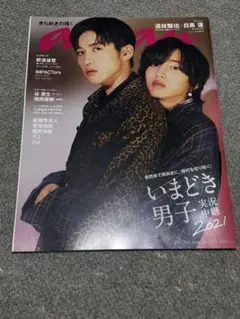 anan 2021年11月号 No.2272 道枝駿佑 目黒蓮