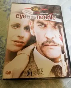 「針の眼」 DVD