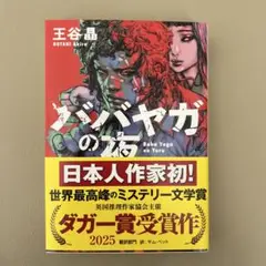 ババヤガの夜