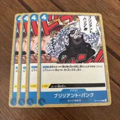 ワンピースカードゲーム　ブリリアント・パンク 4枚セット