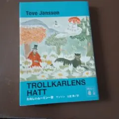 TROLLKARLENS HATT ムーミンシリーズ